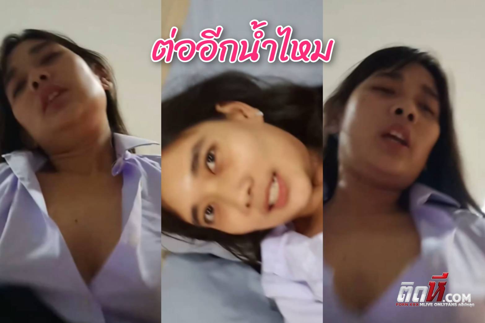 คลิปหลุดเสียงไทย ถามว่าต่ออีกน้ำไหม นักศึกษาล่าแต้ม ขึ้นขย่มควยให้หนุ่มที่นัดเย็ดคาชุดเลย เจอจับกดกระหน่ำซอยหีเย็ดยับอย่างเด็ด