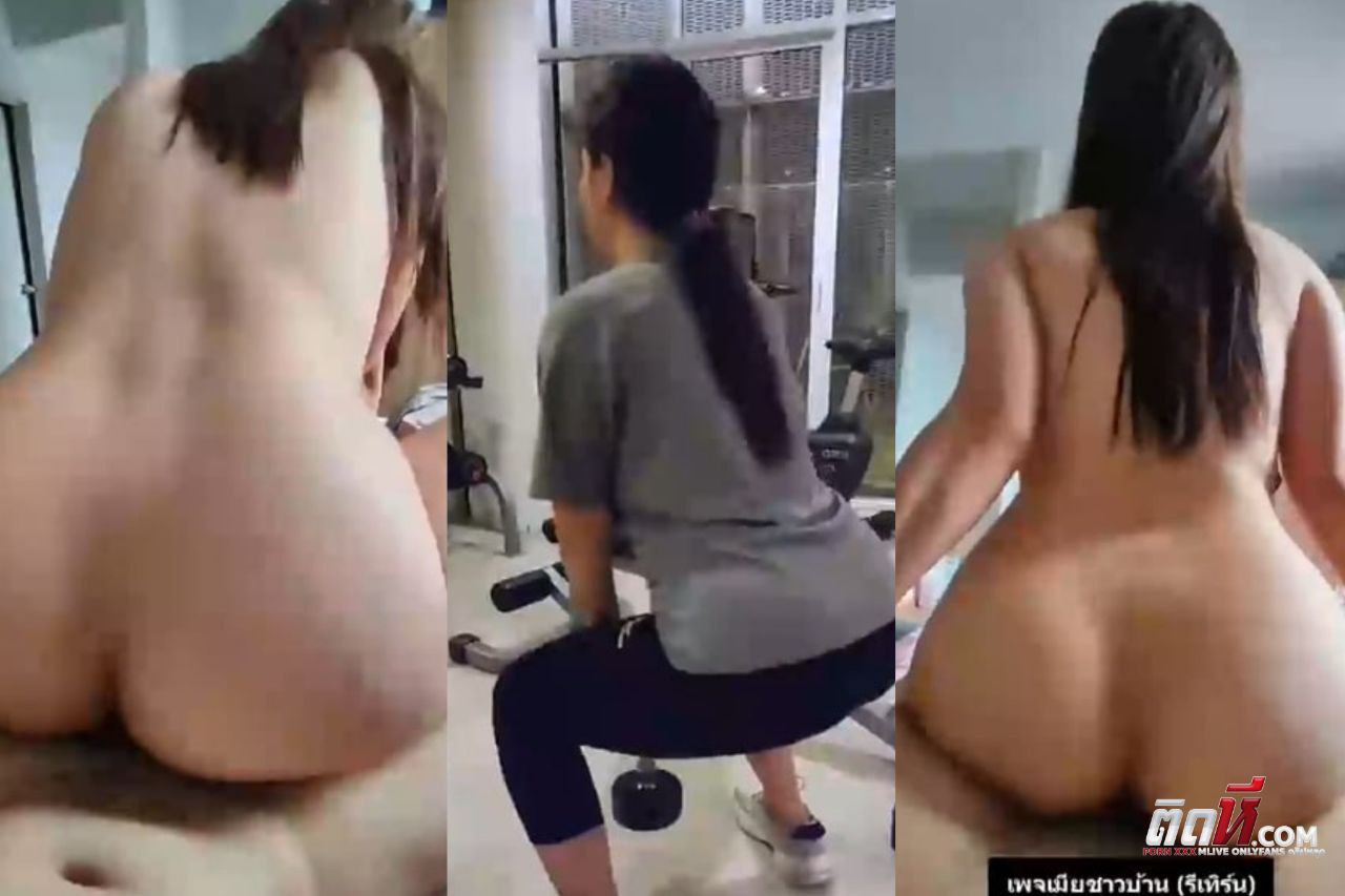 คลิปหลุดไทย แอบเล่นชู้กับเทรนเนอร์ อยู่ยิมไม่ถึงชั่วโมงชวนกันไปคอนโด ขึ้นขย่มควยกระเด้าหีแรงๆเย็ดมันส์มาก ขยน่มจนแตกในคาหีเลย