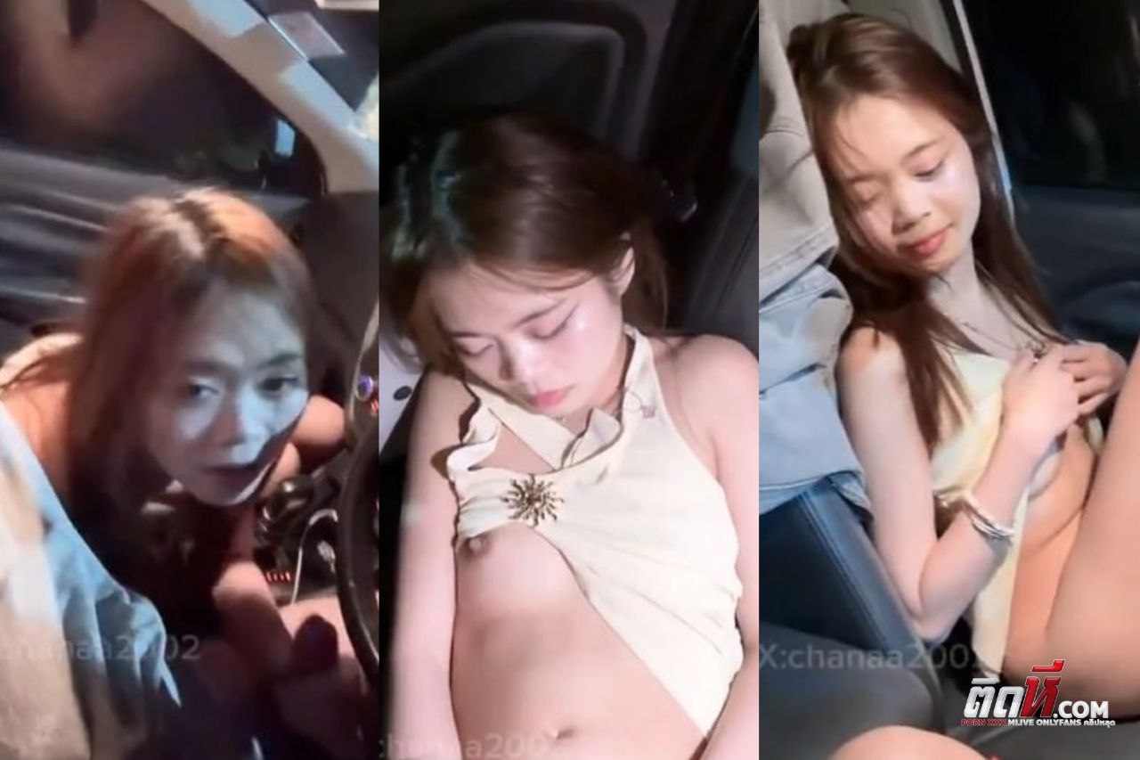 น้องณชา chanaa2002 เย็ดกับผัวในรถ จอดรถอมควยให้ผัวข้างทาง เลียเอาซะเงี่ยนจนโดนเย็ด